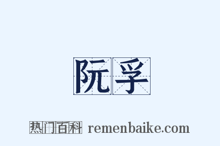 阮孚是什么意思的图片